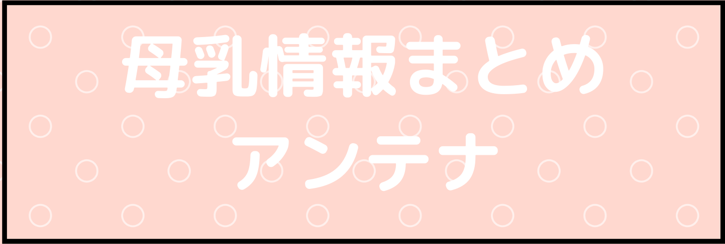 母乳情報まとめアンテナ